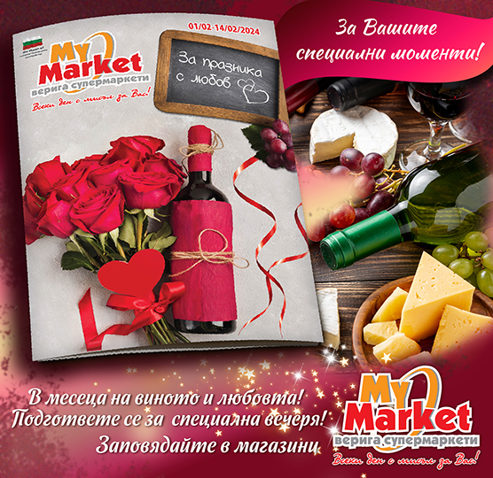 За месеца на любовта и виното, бъдете готови с новата брошура на Май Маркет!