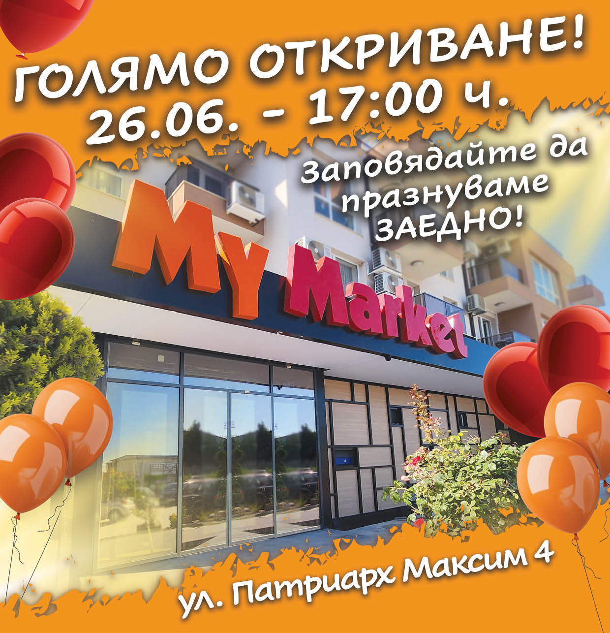 Заповядайте на 26 юни, четвъртък да празнуваме заедно!